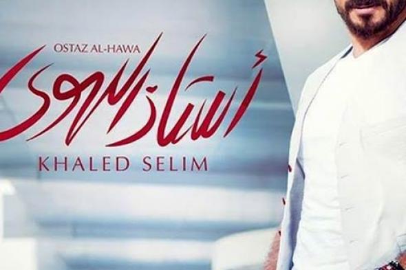 تعرف على موعد طرح ألبوم خالد سليم "أستاذ الهوى"