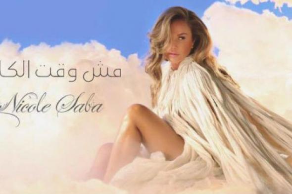صورة- نيكول سابا تحتفل بمليون مشاهدة لـ "مش وقت كلام" بإطلالة شفافة