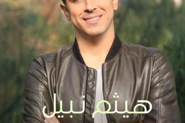 هيثم نبيل: زوجتي لن تشارك في أغاني بعد الآن