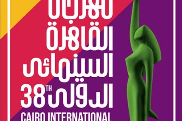 خاص في الفن- 18 فيلماً يجب مشاهدتها في مهرجان القاهرة السينمائي
