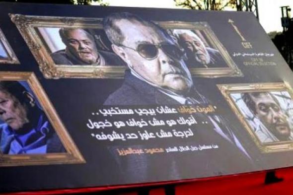 صورة- محمود عبد العزيز حاضر في مهرجان القاهرة 38