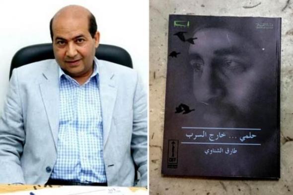 القاهرة السينمائي 38 - طارق الشناوي يكشف سبب غياب أحمد حلمي عن ندوة مناقشة كتاب "حلمي .. خارج السرب"
