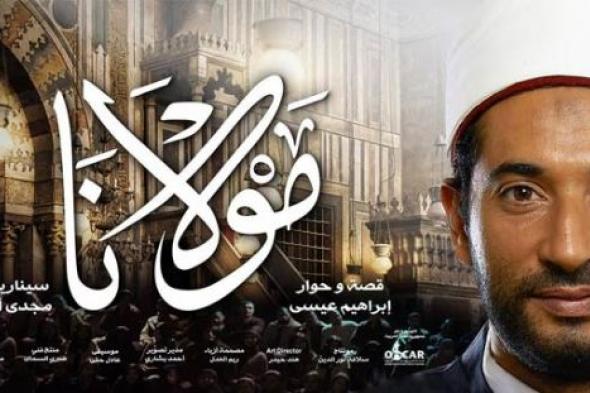 شيخ أزهري ونائب برلماني يطالبان بإيقاف عرض فيلم "مولانا" .. حصانة للأزهر