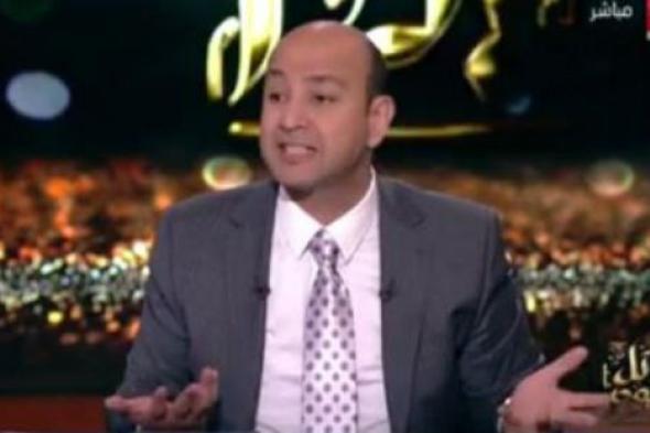 عمرو أديب يستعرض تاريخ "الكشري" في برنامج "كل يوم" على "ON E" .. اليوم