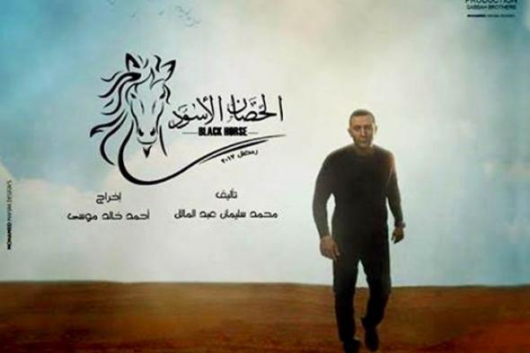 صورة- الملصق الدعائي الأول لـ"الحصان الأسود".. هل عاد السقا لإطلالته السابقة؟