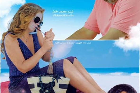 الكاثوليكي للسينما يرفض "قبل زحمة الصيف" بسبب مشاهده الجريئة