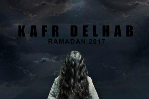 بالفيديو- الغموض والرعب والسحر يسيطر على الإعلان الدعائي الأول لمسلسل "كفر دلهاب"