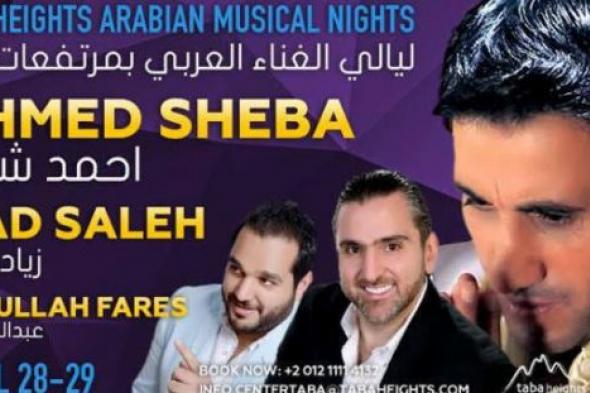 أحمد شيبة يختتم احتفالات الربيع بمنتجعات "طابا هايتس"