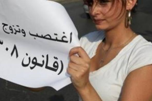 الأردن يخطط لإلغاء مادة قانونية تعفي المغتصب من العقاب إذا تزوج ضحيته