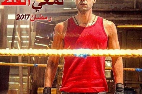 هذه قصة مسلسل "لمعي القط" لمحمد إمام في رمضان 2017