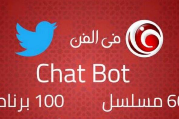 هل تريد معرفة مواعيد مسلسلات رمضان وملخصات الحلقات؟ أرسل لحساب "في الفن" على Twitter وسنرد عليك تلقائيا