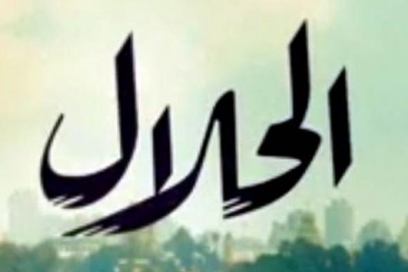 أبرز أحداث الحلقات الـ 15 و16 من مسلسل "الحلال"- الشرطة تكتشف مكان دينا فؤاد ويسرا اللوزي تتعرض للاعتداء