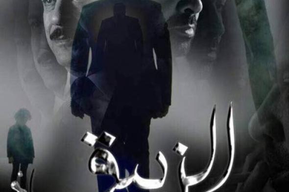 انتهاء تصوير مسلسل "الزيبق"