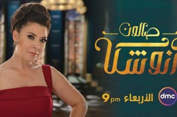 عرض أولى حلقات "صالون أنوشكا" اليوم على dmc