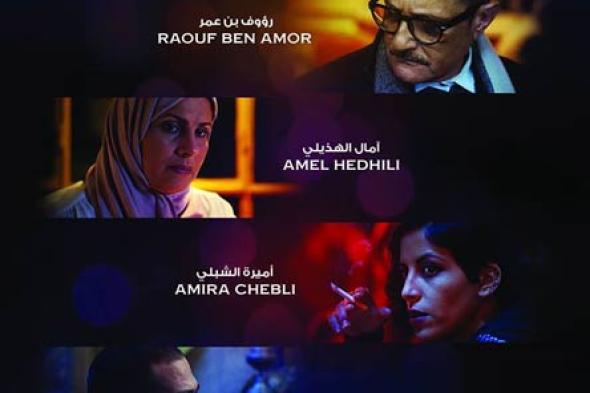 "تونس الليل" الفيلم العربي الوحيد في المسابقة الرسمية لمهرجان "القاهرة السينمائي الدولي”