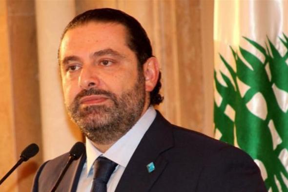#الحريري يدعو مناصريه لعدم النزول إلى الشارع 
#لبنان
#lebanon24
 via @Lebanon24