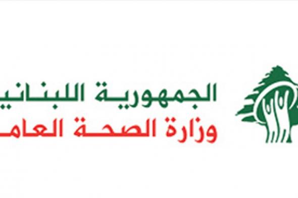 وزارة الصحة تنشر إرشادات للوقاية من "كورونا" وتنصح بعدم السفر إلى هذه البلدان (صور) 
#lebanon24
 via @Lebanon24