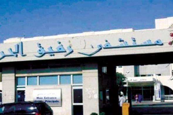 نقل سوري من مستشفى فرحات الى مستشفى الحريري يشتبه اصابته بـ"كورونا"
#لبنان
#lebanon24
  via @Lebanon24