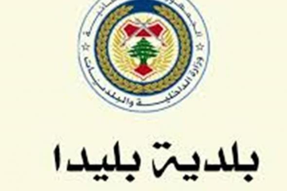 بلدية بليدا: تعليق كل الأنشطة واللقاءات مع اليونيفيل إلى حين محاسبة المعتدين 
#lebanon24 
 via @Lebanon24