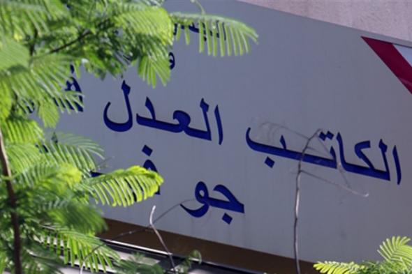فضيحة تعيين كتاب العدل.. القصة بدأت قبل استقالة الحريري  #لبنان 
#lebanon24
 via @Lebanon24