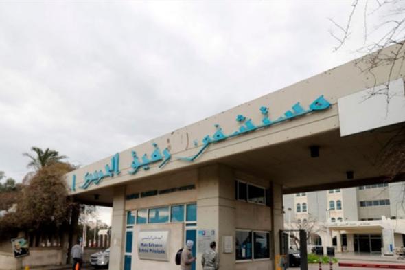 التقرير اليومي لمستشفى "الحريري": 540 فحصا و19 اصابة كورونا 
#lebanon24 
 via @Lebanon24