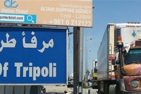 اصابات بكورونا في مرفأ طرابلس... اليكم التفاصيل  via @Lebanon24 
#lebanon24