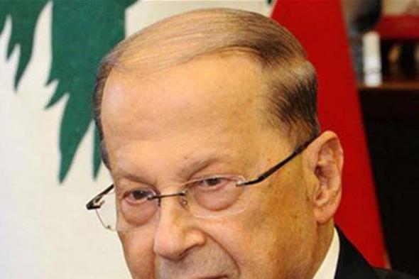 كلمة لعون اليوم في لقاء بعبدا

#lebanon24 

  via @Lebanon24