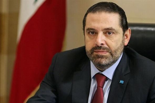 الحريري يزور بكركي اليوم
#lebanon24 
  via @Lebanon24