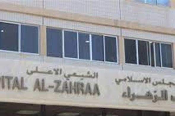 إصابات بكورونا في طاقم مستشفى الزهراء... ووزارة الصحة تتحرك  via @Lebanon24 
#lebanon24
