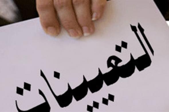 التعيينات المالية لم تؤثّر مباشرة
#lebanon24 
  via @Lebanon24
