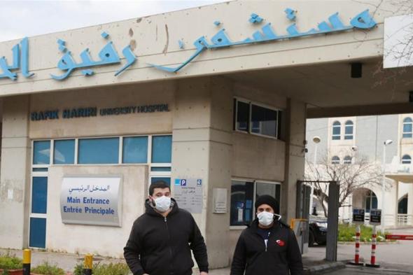 تقرير مستشفى الحريري يكشف عن 77 إصابة بكورونا… إليكم التفاصيل
#lebanon24
  via @Lebanon24