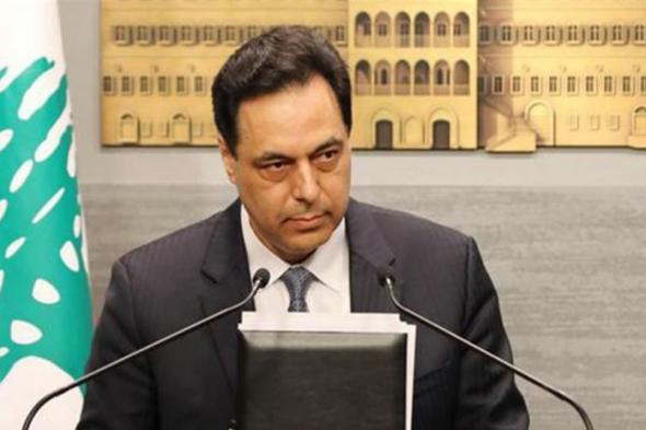 دياب: سأطرح مشروع قانون لإجراء انتخابات نيابية مبكرة  via @Lebanon24 
#lebanon24
