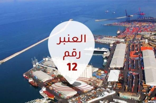 لغز العنبر 12.. إسرائيل قصفت شحنة أسلحة لـ"حزب الله"؟  #لبنان 
#lebanon24 
 via @Lebanon24