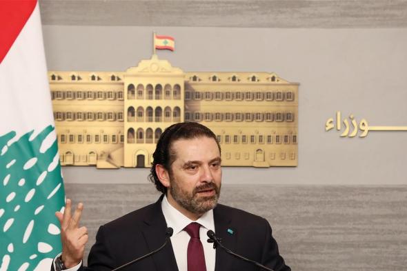 الحريري لن يطرح نفسه لإعادة تشكيل الحكومة
#lebanon24 
  via @Lebanon24