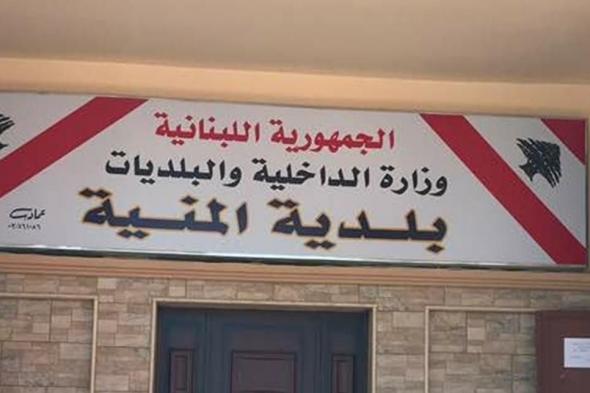 بلدية المنية: تسجيل اصابتين جديدتين بـ"كورونا" 

#lebanon24

 via @Lebanon24