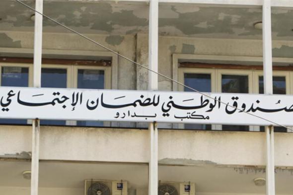 المضمونون خسروا جنى العمر.. تعويم تعويض نهاية الخدمة عبر الدولرة: لا قرار حتى الآن 
#Lebanon24
 via @Lebanon24