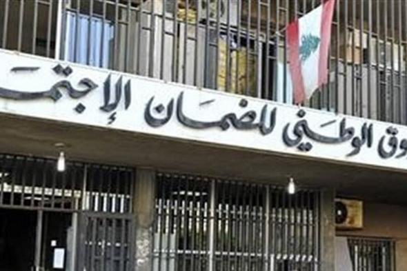 إلى المنتسبين للصندوق الوطني للضمان الإجتماعي.. إليكم هذا الخبر 

#lebanon24

 via @Lebanon24