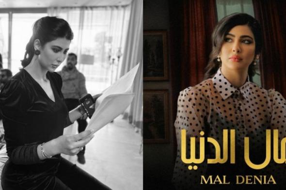 المغربية دلال الغزالي تتألق في السباق الرمضاني من خلال ''مال الدنيا''‎‎