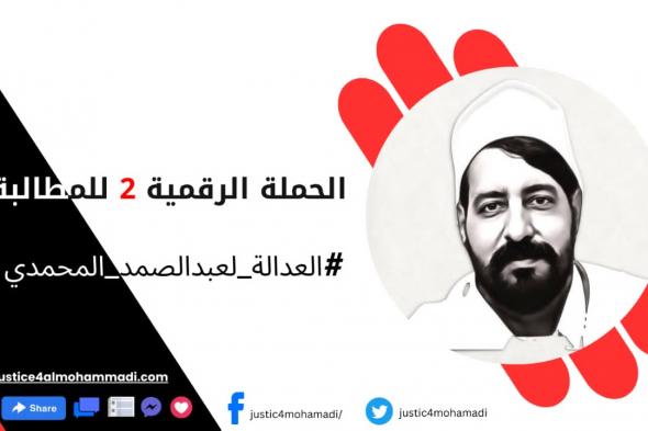 عبد الصمد المحمدي.. عامان من انتظار العدالة الغائبة لمظلوميته في السعودية‎