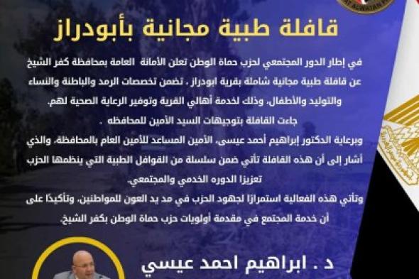 إبراهيم عيسى: قوافل "حماة الوطن" مستمرة طوال الصيف للتصدي للأمراض ولخدمة المواطنين