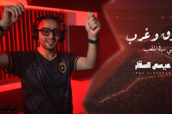 من إنتاج  وزارة الثقافة الفنان عيسى السقار يطلق أغنية " شرق وغرب " دعماً للمنتخب الوطني