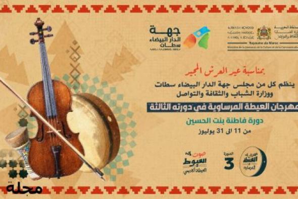 "العيطة أكاديمي" مسابقة لاكتشاف مواهب الشعبي