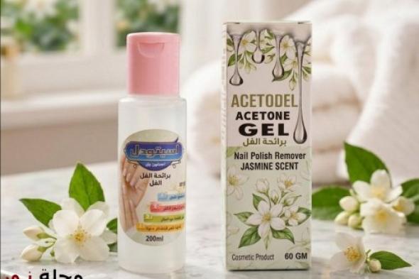 ابتكار مصري ينهي جفاف الأظافر: أسيتوديل أسيتون جل (Acetodel Acetone Gel) يتصدر خيارات العناية الشخصية