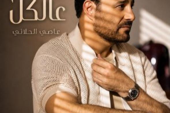 عاصي الحلاني يطلق “سلّم عالكل”.. اللون الطربي الشعبي اللبناني يعود بصوت فارس الغناء العربي