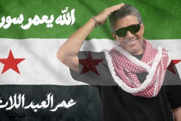 الفنان عمر العبداللات يطلق أغنيته الجديدة « الله يعمّر سوريا » إهداءً إلى سورية وشعبها